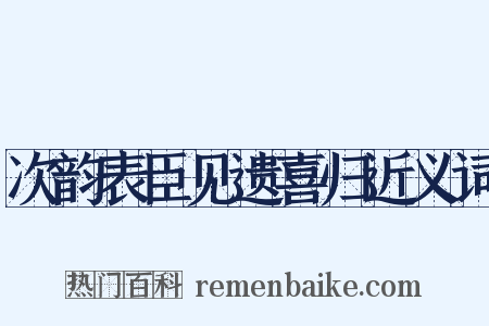 次韵表臣见遗喜归近义词是什么意思的图片